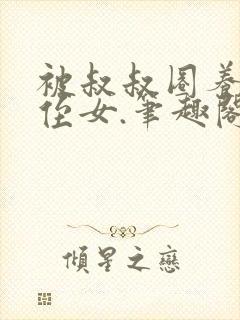 被叔叔圈养的小侄女.笔趣阁小说