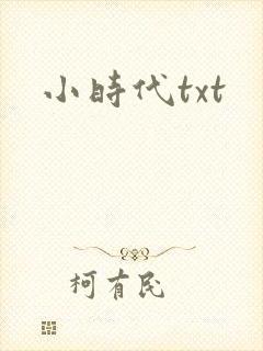 小时代txt