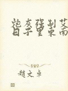 炮灰强制艾草的日子里东南枝小说