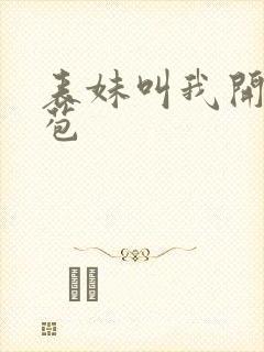 表妹叫我开她嫩苞