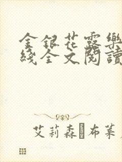 金银花露乐可在线全文阅读