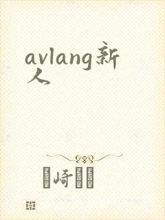 avlang新人
