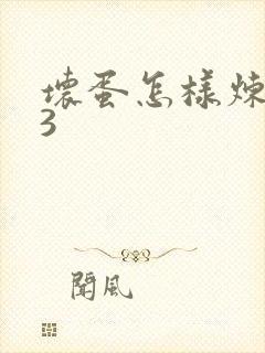 坏蛋怎样炼成的3