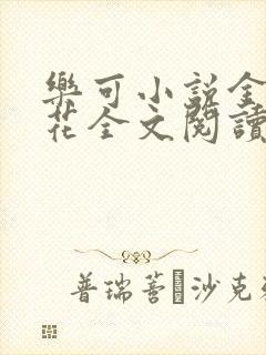 乐可小说金露银花全文阅读