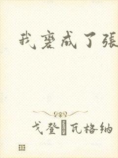 我变成了张无忌