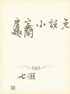 房客小说免费笔趣阁