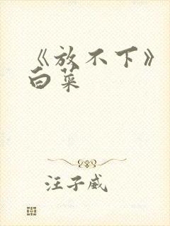 《放不下》半截白菜