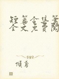 短篇合集笔趣阁全文免费阅读