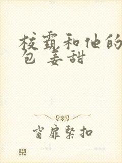 校霸和他的小哭包 姜甜