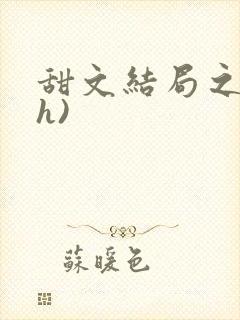 甜文结局之后(h)