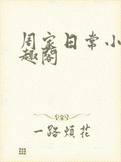 周家日常小说笔趣阁