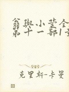 翁与小莹全目录第十一部1章