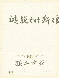 逃脱txt新浪