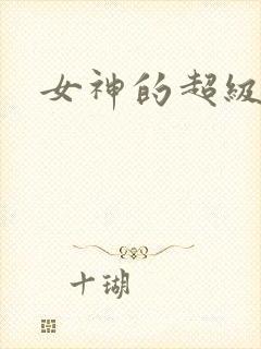 女神的超级赘婿