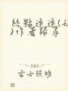 丝粘连连(姐弟)作者归寻