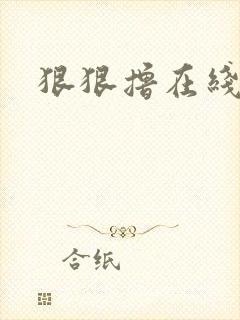 狠狠撸在线视频