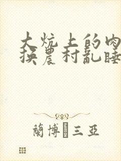 大炕上的肉体交换农村乱睡