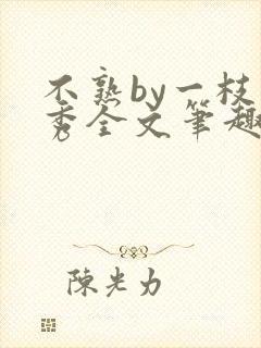 不熟by一枝独秀全文笔趣阁