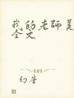我的老师美如妖全文