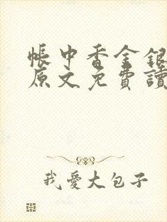 帐中香金银花露原文免费读书笔趣阁