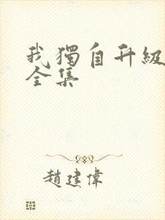 我独自升级漫画全集