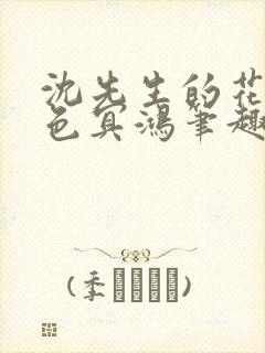 沈先生的花式霁色冥鸿笔趣阁