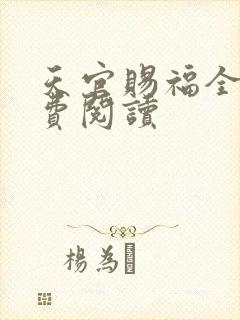 天官赐福全文免费阅读