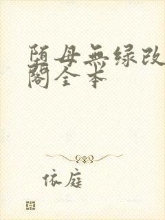 堕母无绿改笔趣阁全本
