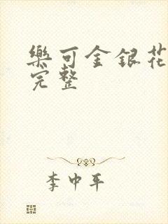 乐可金银花免费完整