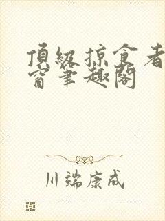 顶级掠食者无弹窗笔趣阁