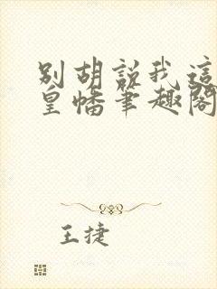 别胡说我这是人皇幡笔趣阁