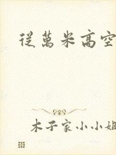 从万米高空降临