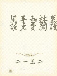 周平和林慕蝶小说免费阅读