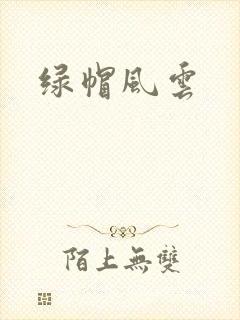 绿帽风云