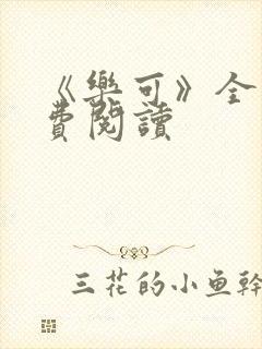 《乐可》全文免费阅读