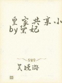 皇家共享小公主by黛妃