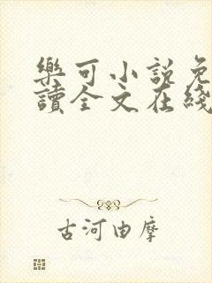 乐可小说免费阅读全文在线阅读