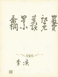 乔星叶祁严梁雨桐小说免费阅读