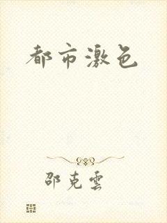 都市激色
