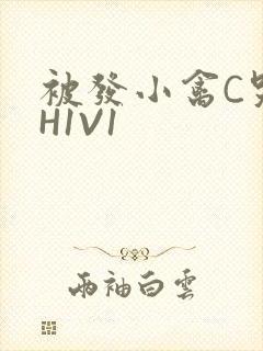 被发小禽C哭尿H1V1