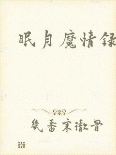 眠月魔情录