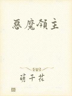恶魔领主