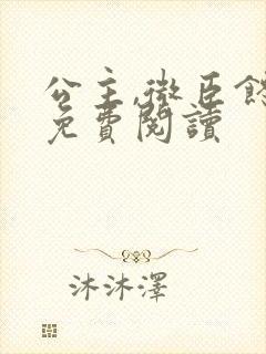 公主,微臣馋了免费阅读