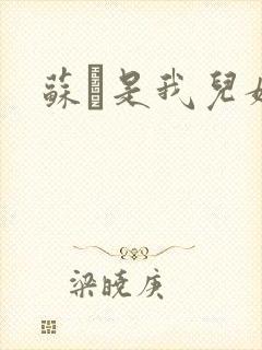 苏枂是我儿媳妇