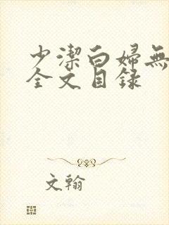 少洁白妇无删减全文目录