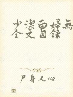 少洁白妇无删减全文目录