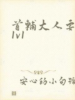 首辅大人要不够1v1