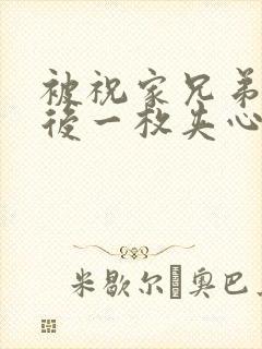 被祝家兄弟共享后一枚夹心饼