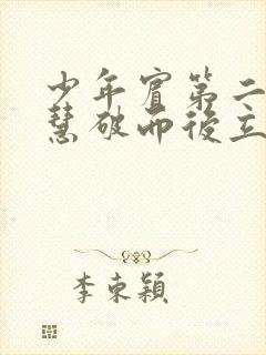 少年宾第二部珏慧破而后立