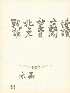 战北望宋惜惜小说免费阅读全文